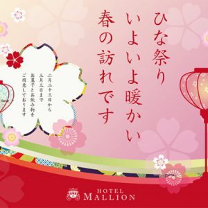 hotelmallion_hinamatsuri2018