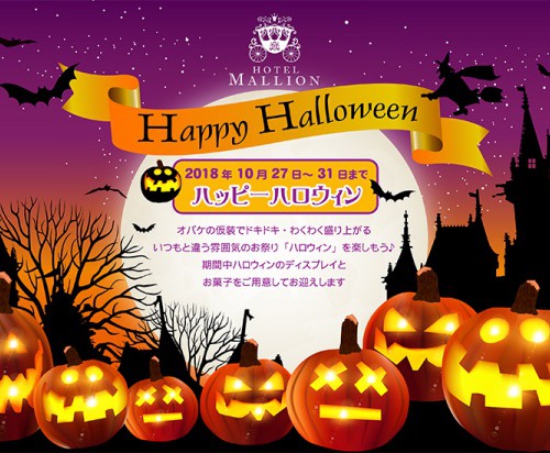 hotelmallion_haloween2018