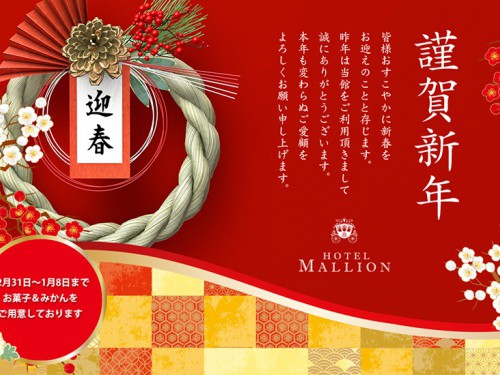 hotelmallion_2019newyear